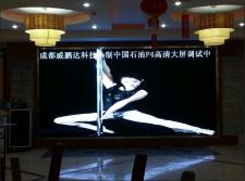 中國石油學(xué)校P4高清屏
