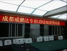 彭山電力公司P7.62表貼會標屏