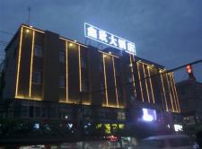 大豐鎮鑫欣大酒店LED亮化