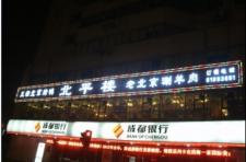 交大路口北平樓LED穿孔字
