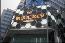 九里提路口凱樂匯KTV穿孔字