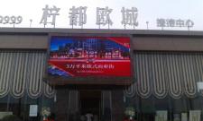 安岳縣檸都?xì)W城P10和P4全彩